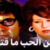 #فيلم ومن الحب ما قتل | بطولة حسين فهمي ونجوى ابراهيم | جودة عالية