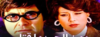 #فيلم ومن الحب ما قتل | بطولة حسين فهمي ونجوى ابراهيم | جودة عالية