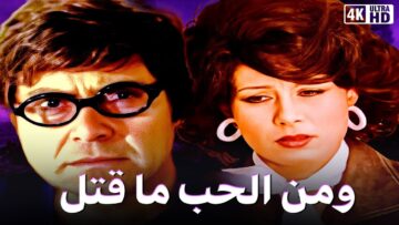 #فيلم ومن الحب ما قتل | بطولة حسين فهمي ونجوى ابراهيم | جودة عالية