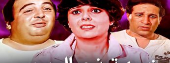 فيلم خمسة فى الجحيم | بطولة سعيد صالح و اسعاد يونس و يونس شلبي | جودة عالية