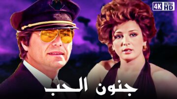 فيلم جنون الحب | بطولة نجلاء فتحي و حسين فهمي | جودة عالية