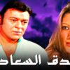 فيلم فندق السعادة – شمس البارودي شوشو احمد رمزي – جودة عالية