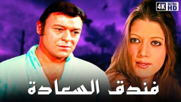 فيلم فندق السعادة – شمس البارودي شوشو احمد رمزي – جودة عالية