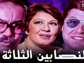 فيلم النصابين الثلاثه | بطولة حسين فهمي و عادل ادهم و شويكار | جودة عالية