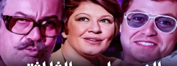 فيلم النصابين الثلاثه | بطولة حسين فهمي و عادل ادهم و شويكار | جودة عالية