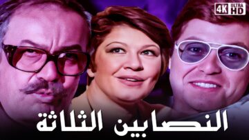 فيلم النصابين الثلاثه | بطولة حسين فهمي و عادل ادهم و شويكار | جودة عالية