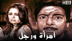 الفيلم النادر إمرأة ورجل | بطولة رشدي اباظة | جودة عالية