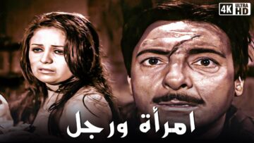 الفيلم النادر إمرأة ورجل | بطولة رشدي اباظة | جودة عالية