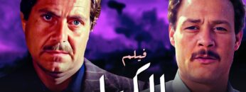 فيلم الكبار – بطولة فاروق الفيشاوي و حسين فهمي – جودة عالية