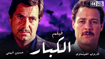 فيلم الكبار – بطولة فاروق الفيشاوي و حسين فهمي – جودة عالية