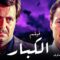 فيلم الكبار – بطولة فاروق الفيشاوي و حسين فهمي – جودة عالية