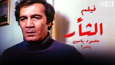 فيلم  الثأر – بطولة محمود ياسين و يسرا – جودة عالية