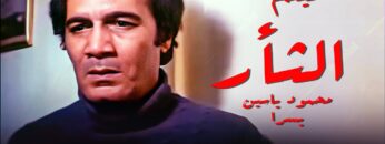 فيلم  الثأر – بطولة محمود ياسين و يسرا – جودة عالية