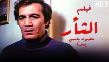 فيلم  الثأر – بطولة محمود ياسين و يسرا – جودة عالية
