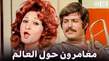 فيلم مغامرون حول العالم – بطولة #عادل_امام و سمير غانم ولبلبة – جودة عالية
