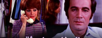 فيلم  العذاب إمرأة – نيللى و محمود ياسين و صفية العمرى – جودة عالية