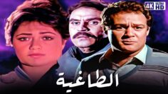 فيلم الطاغيه – بطولة فاروق الفيشاوي و عزت العلايلي و لليلى علوي – جودة عالية