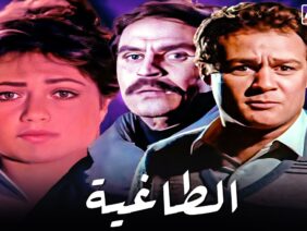 فيلم الطاغيه – بطولة فاروق الفيشاوي و عزت العلايلي و لليلى علوي – جودة عالية