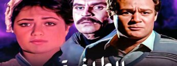 فيلم الطاغيه – بطولة فاروق الفيشاوي و عزت العلايلي و لليلى علوي – جودة عالية