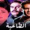 فيلم الطاغيه – بطولة فاروق الفيشاوي و عزت العلايلي و لليلى علوي – جودة عالية