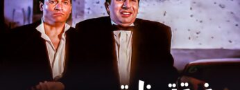 فيلم فرقه بنات وبس  – بطولة ماجد المصري و هاني رمزي – جودة عالية