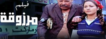 فيلم مرزوقة – بطولة بوسى و فاروق الفيشاوى و فريد شوقى – جودة عالية
