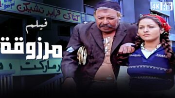 فيلم مرزوقة – بطولة بوسى و فاروق الفيشاوى و فريد شوقى – جودة عالية
