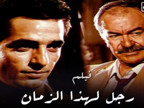 فيلم رجل لهذا الزمان – بطولة هشام سليم و عادل ادهم – جودة عالية