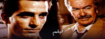 فيلم رجل لهذا الزمان – بطولة هشام سليم و عادل ادهم – جودة عالية