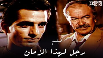 فيلم رجل لهذا الزمان – بطولة هشام سليم و عادل ادهم – جودة عالية