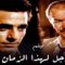 فيلم رجل لهذا الزمان – بطولة هشام سليم و عادل ادهم – جودة عالية