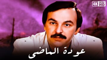 فيلم عودة الماضى – بطولة حاتم ذو الفقار – جودة عالية