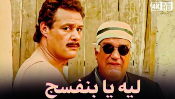 بجودة عاليه جدا فيلم ليه يا بنفسج – بطولة فاروق الفيشاوي و حسن حسني