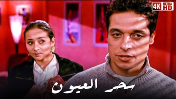 فيلم سحر العيون – بطولة عامر منيب و نيللي كريم – جودة عالية