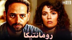 حصرى وبجودة عاليه فيلم رومانتيكا – بطولة لوسي و محمود عبد العليم
