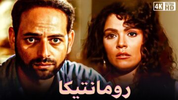 حصرى وبجودة عاليه فيلم رومانتيكا – بطولة لوسي و محمود عبد العليم