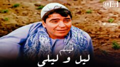 فيلم ليل وليالى – بطولة محمود الجندي – جودة عالية