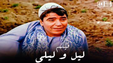 فيلم ليل وليالى – بطولة محمود الجندي – جودة عالية