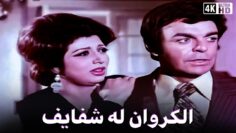 الفيلم النادر الممنوع الكروان له شفايف –  سهير رمزى و نبيلة عبيد و سمير صبري – جودة عالية