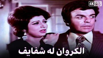 الفيلم النادر الممنوع الكروان له شفايف –  سهير رمزى و نبيلة عبيد و سمير صبري – جودة عالية