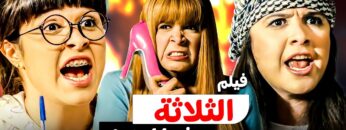 فيلم الثلاثة يشتغلونها بطولة ياسمين عبدالعزيز كامل HD