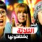 فيلم الثلاثة يشتغلونها بطولة ياسمين عبدالعزيز كامل HD