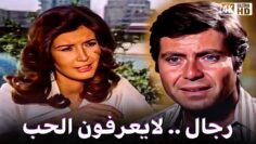 فيلم رجال لايعرفون الحب – بطولة حسين فهمي وميرفيت امين