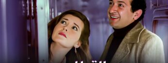 فيلم القطار – بطولة نور الشريف و ميرفيت امين – جودة عالية