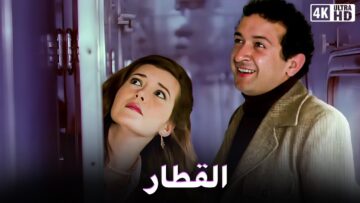 فيلم القطار – بطولة نور الشريف و ميرفيت امين – جودة عالية