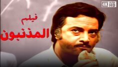 فيلم المذنبون – بطولة سهير رمزي و يوسف شعبان – جودة عالية