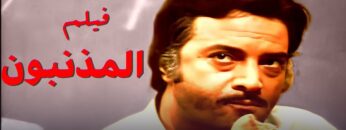 فيلم المذنبون – بطولة سهير رمزي و يوسف شعبان – جودة عالية