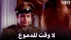 فيلم لا وقت  للدموع – بطولة نور الشريف و حسين فهمي ونجلاء فتحي – جودة عالية