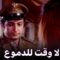 فيلم لا وقت  للدموع – بطولة نور الشريف و حسين فهمي ونجلاء فتحي – جودة عالية