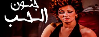 فيلم جنون الحب | بطولة نجلاء فتحي و حسين فهمي | جودة عالية